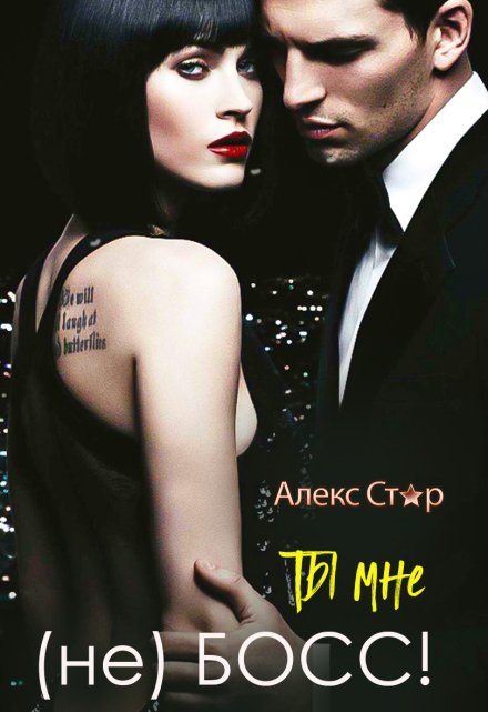 Ты мне (не) Босс! / Алекс Стар