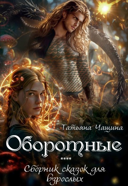 Оборотные / Татьяна Чащина