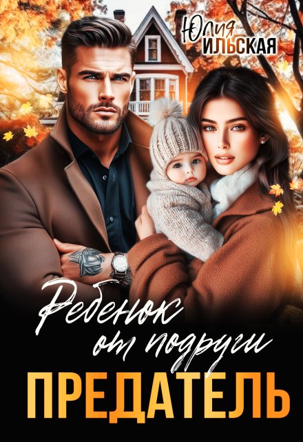 Предатель. Ребенок от подруги / Юлия Ильская