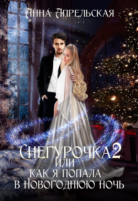 Снегурочка 2, или Как я попала в новогоднюю ночь / Анна Апрельская