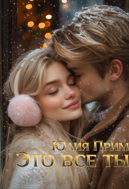 Это всё ты / Юлия Прим