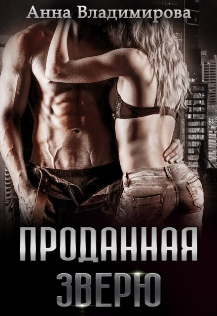 Проданная зверю / Анна Владимирова