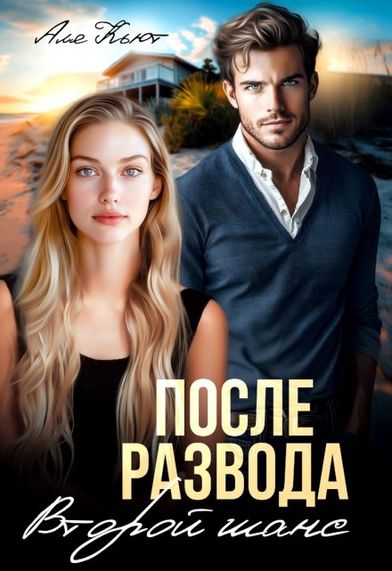После развода. Второй шанс / Аля Кьют