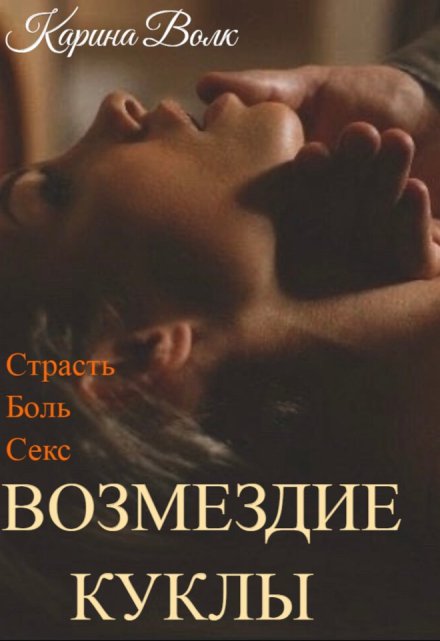 Возмездие Куклы / Карина Волк