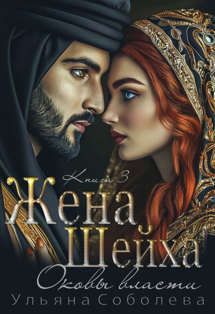 Жена Шейха. Цена любви / Ульяна Соболева