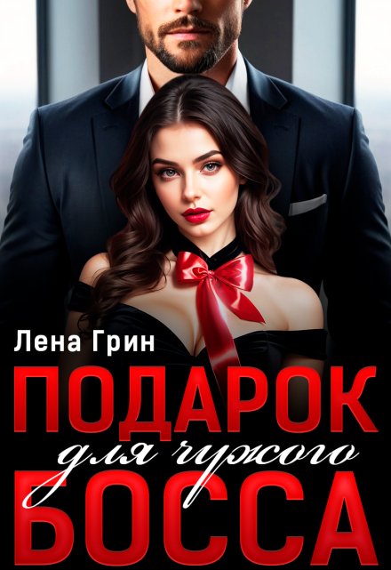 Подарок для чужого босса / Лена Грин