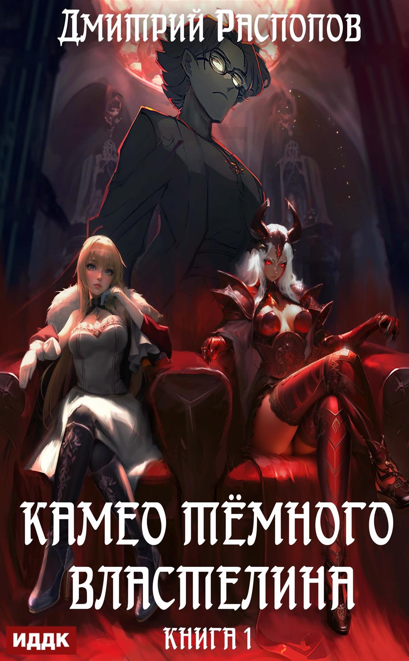 Камео тёмного властелина. Книга 1 / ИДДК