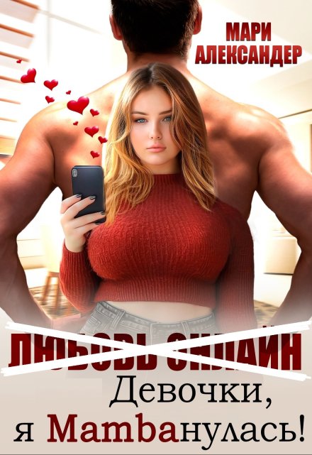 Девочки, я Mambaнулась! / Мари Александер