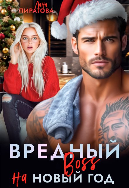 Вредный босс на Новый год / Лана Пиратова