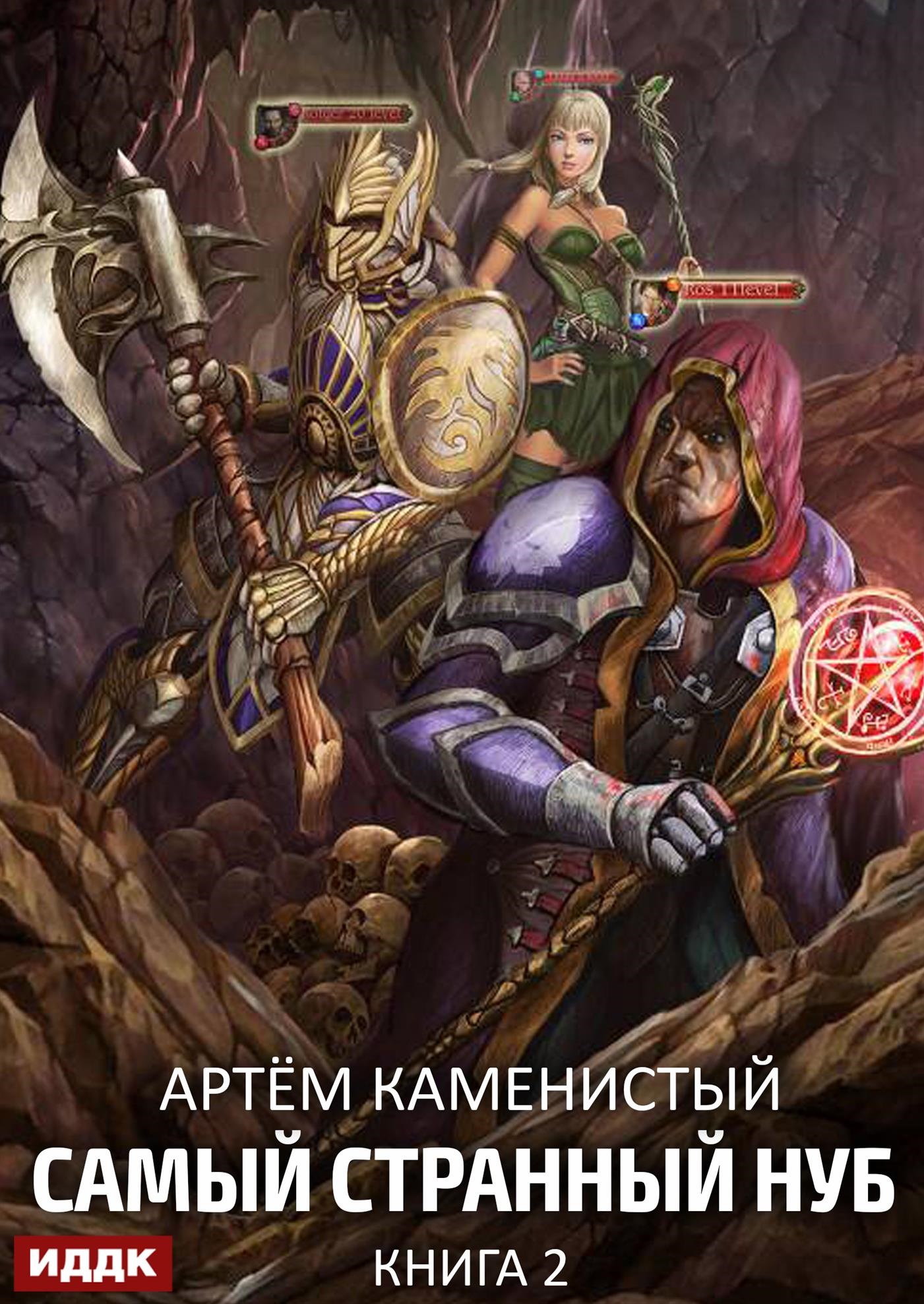 Самый странный нуб. Книга 2. Раб Запертых Земель / ИДДК