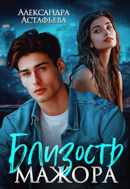 Близость мажора / Александра Астафьева