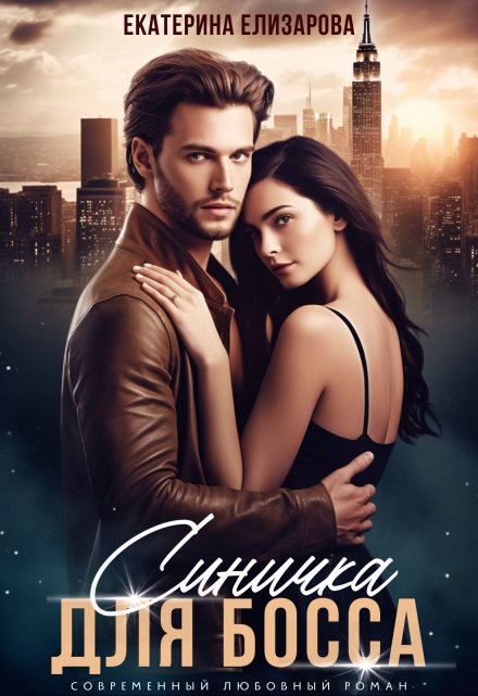 Синичка для босса / Екатерина Елизарова