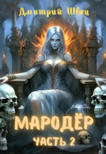 Мародёр. Часть 2 / Дмитрий Швец