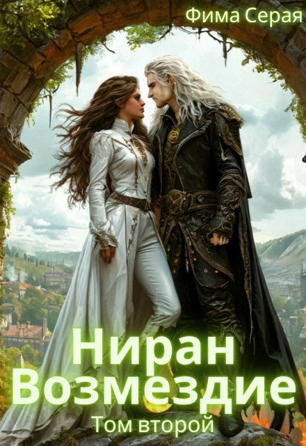 Ниран. Возмездие. / Фима Серая