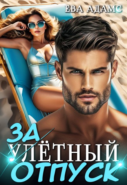Залётный отпуск / Ева Адамс