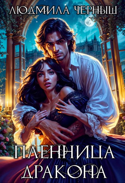 Пленница Дракона / Людмила Черныш