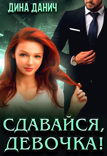 Сдавайся, девочка! / Дина Данич