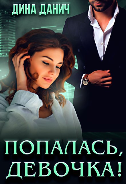 Попалась, девочка! / Дина Данич