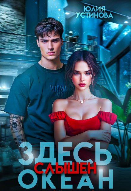 Здесь слышен океан / Юлия Устинова