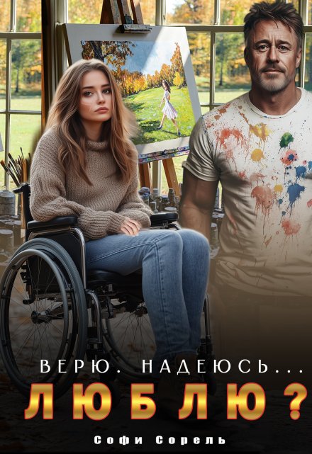 Верю. Надеюсь… Люблю? / Софи Сорель