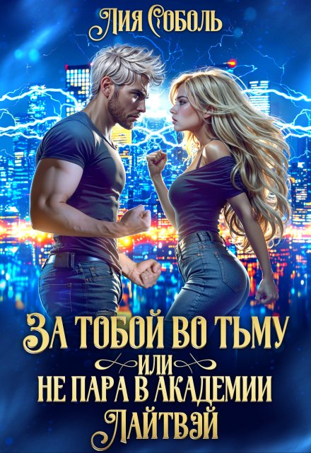За тобой во тьму или не пара в академии Лайтвэй / Лия Соболь