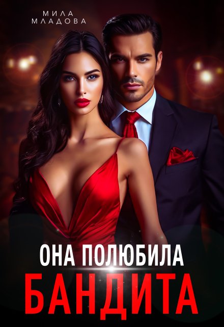 Она полюбила бандита / Мила Младова