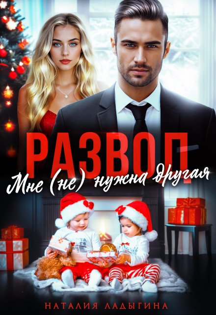 Развод. Мне (не) нужна другая / Наталия Ладыгина