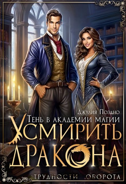 Тень в Академии магии. Усмирить дракона / Джулия Поздно