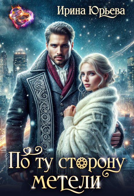 По ту сторону метели / Ирина Юрьева