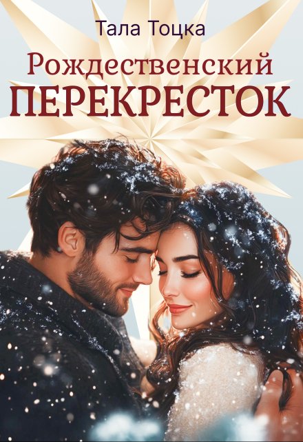 Рождественский перекресток / Тала Тоцка