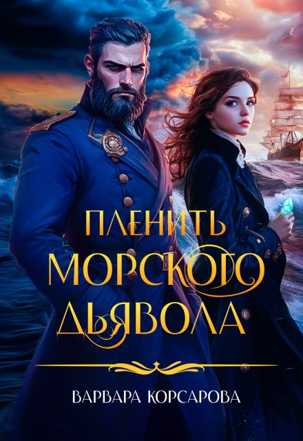 Пленить Морского дьявола / Варвара Корсарова