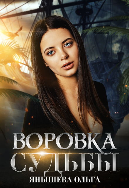 Воровка Судьбы / Янышева Ольга