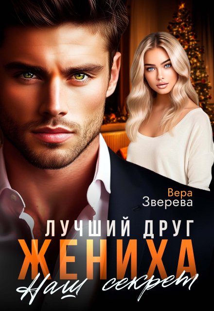 Лучший друг жениха. Наш секрет / Вера Зверева