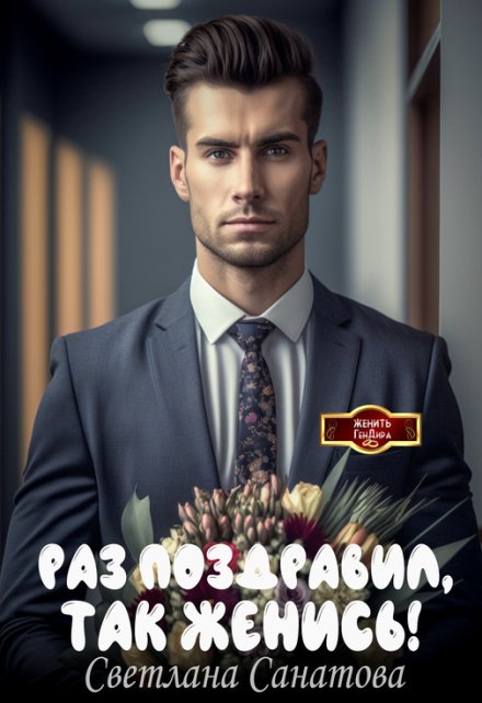 Раз поздравил, так женись / Светлана Санатова