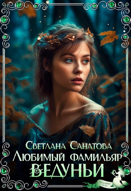 Любимый фамильяр ведуньи / Светлана Санатова