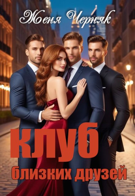Клуб близких друзей / Женя Черняк