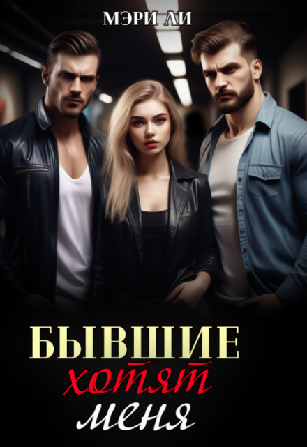 Бывшие хотят меня / Мэри Ли