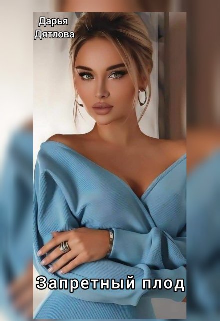 Запретный Плод / Дарья Дятлова