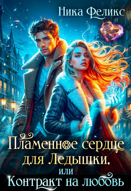 Пламенное сердце для Ледышки, или Контракт на любовь / Ника Феликс
