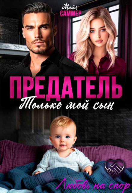 Предатель. Только мой сын / Майя Саммер
