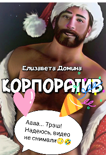 Корпоратив / Елизавета Домина