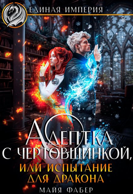 Адептка с чертовщинкой, или Испытание для дракона / Майя Фабер