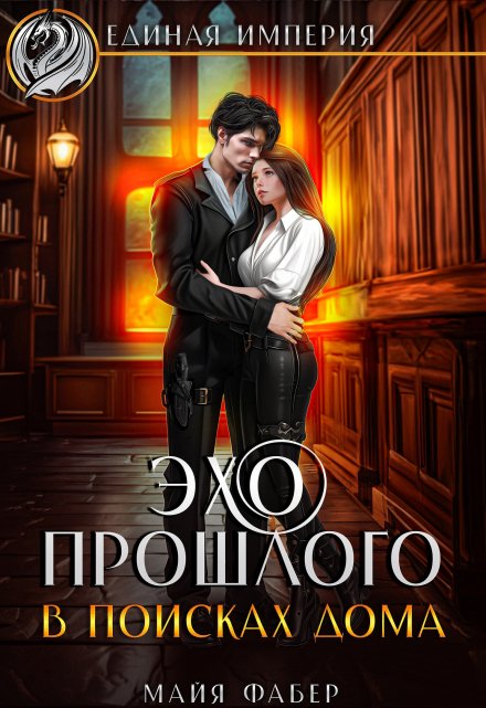 Эхо прошлого. В поисках дома / Майя Фабер