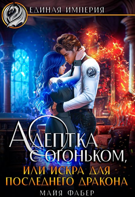 Адептка с огоньком, или Искра для последнего дракона / Майя Фабер