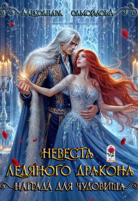 Невеста ледяного дракона. Награда для чудовища / Александра Самойлова