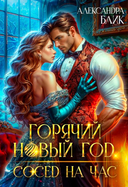 Горячий Новый год. Сосед на час / Александра Блик