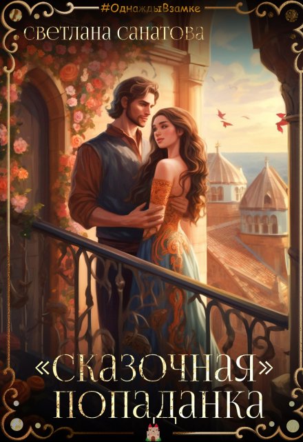 «Сказочная попаданка» / Светлана Санатова