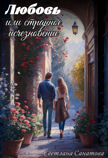Любовь или странное исчезновение / Светлана Санатова
