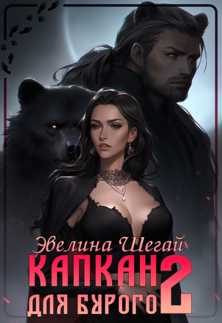 Капкан для Бурого 2 / Эвелина Шегай