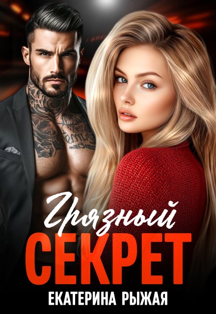 Грязный секрет / Рыжая Екатерина